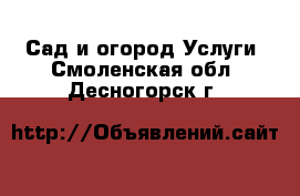 Сад и огород Услуги. Смоленская обл.,Десногорск г.